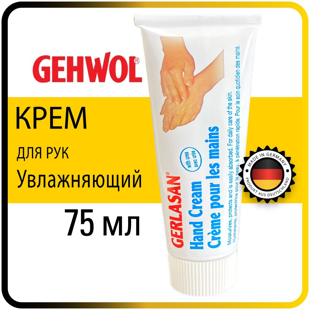 75 мл. Увлажняющий крем для рук Gehwol Gerlasan Hand Cream для сухой кожи - Геволь герлазан  #1
