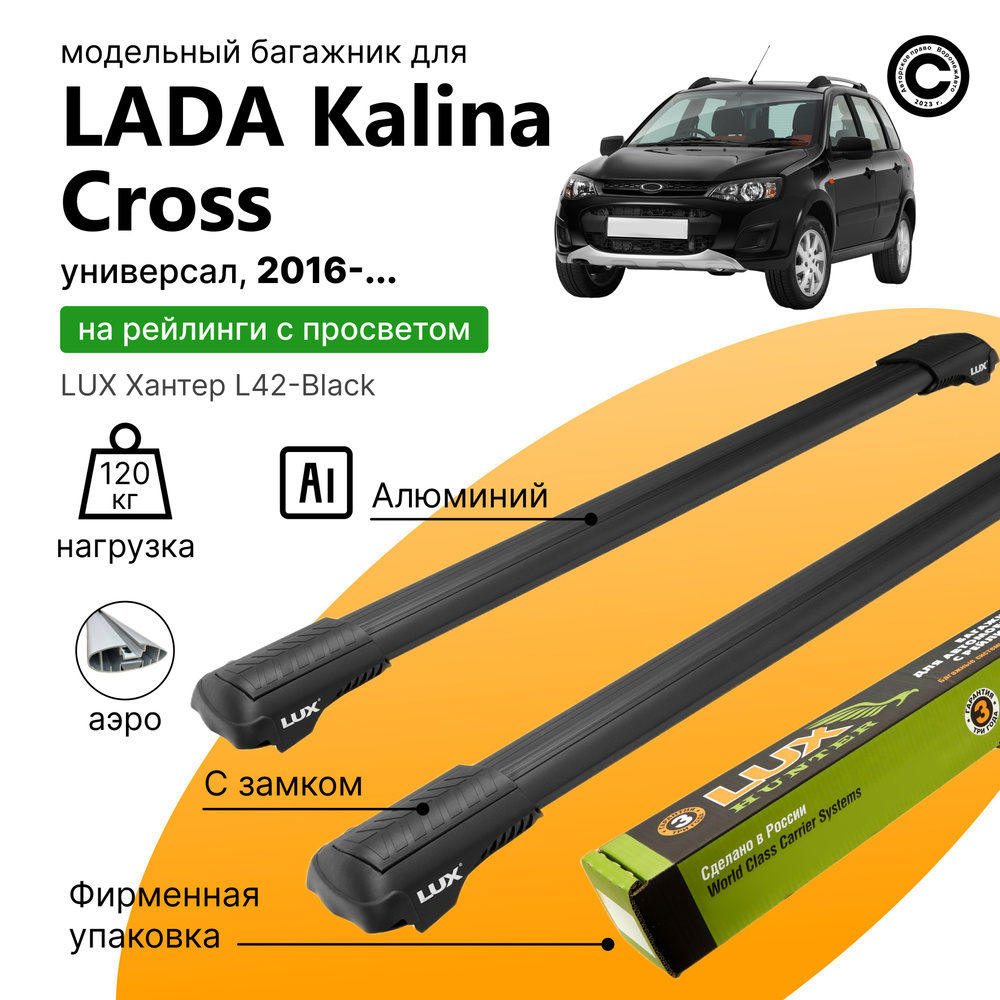 Багажник для Lada Kalina Cross хэтчбек с 2016- (Лада Калина Кросс), LUX Хантер Black, на рейлинги с просветом, #1