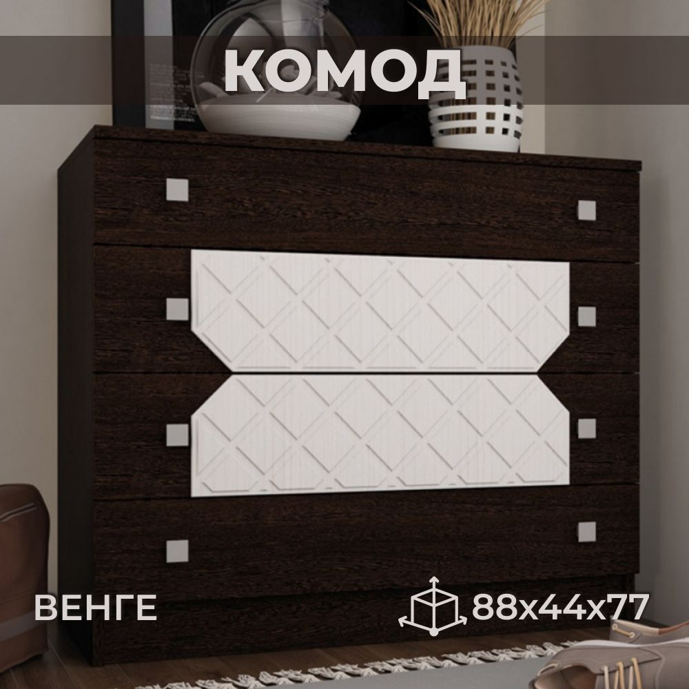 Комод напольный Николь, венге, 4 ящика, 88х44х77 см #1