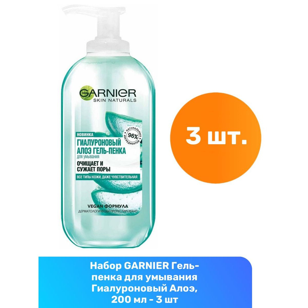 GARNIER Гель-пенка для умывания Гиалуроновый Алоэ, 200 мл - 3 шт  #1