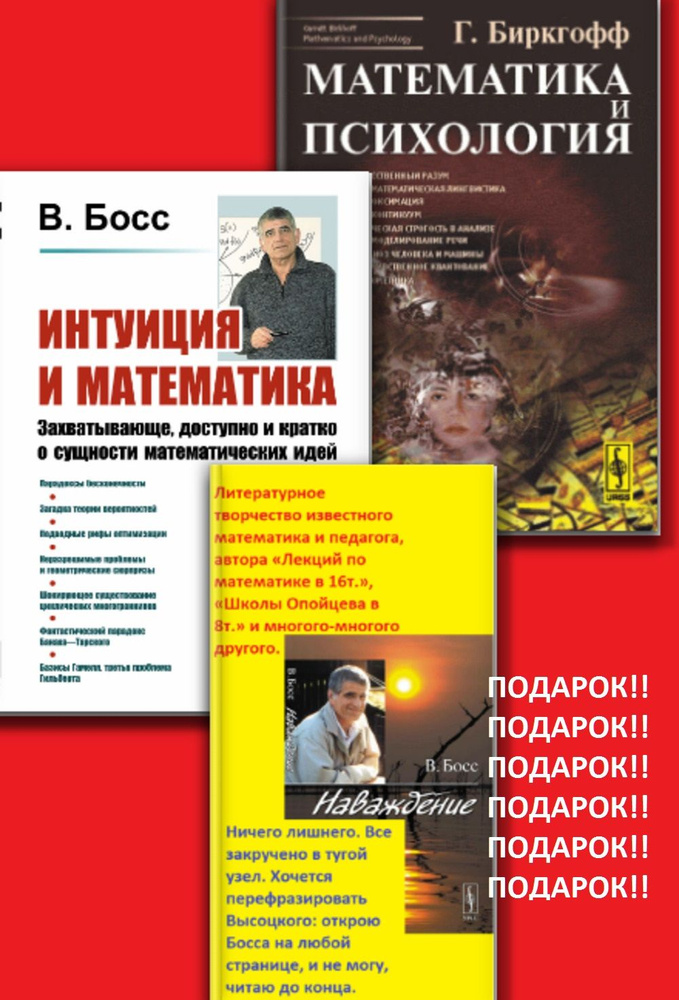 КОМПЛЕКТ: 1. ИНТУИЦИЯ И МАТЕМАТИКА: Захватывающе, доступно и кратко о сущности математических идей. 2. #1