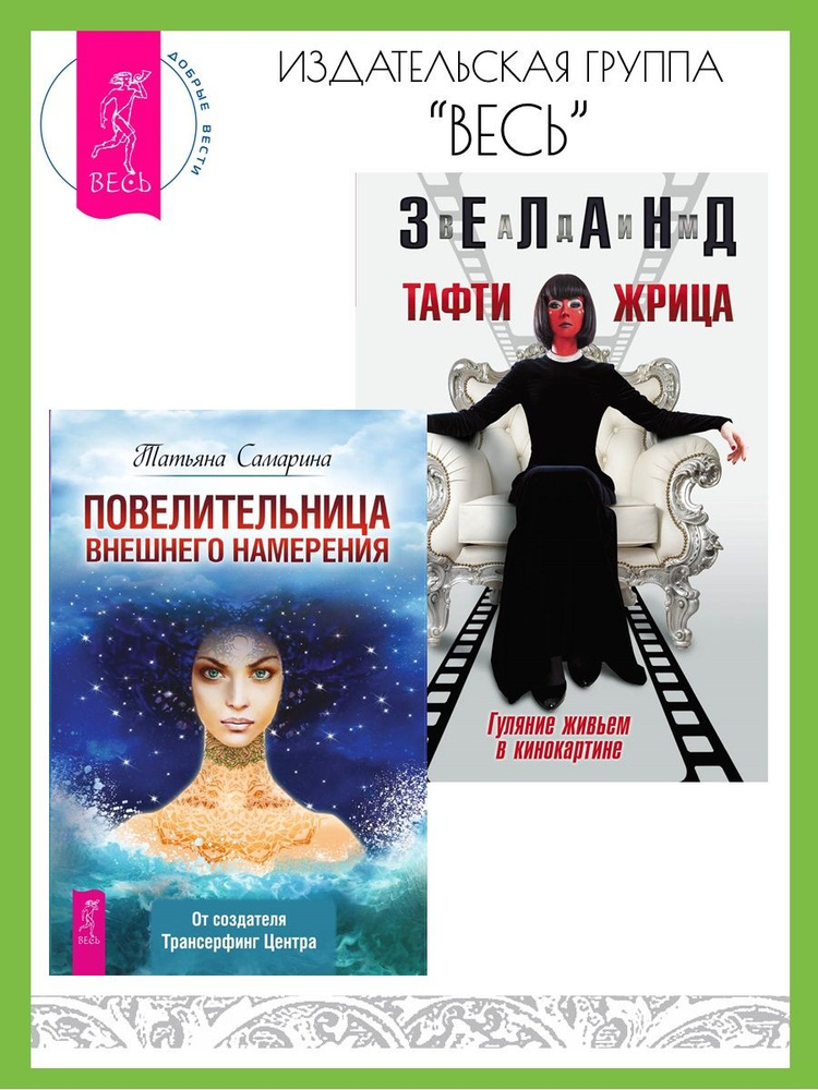 Повелительница внешнего намерения + Тафти жрица #1