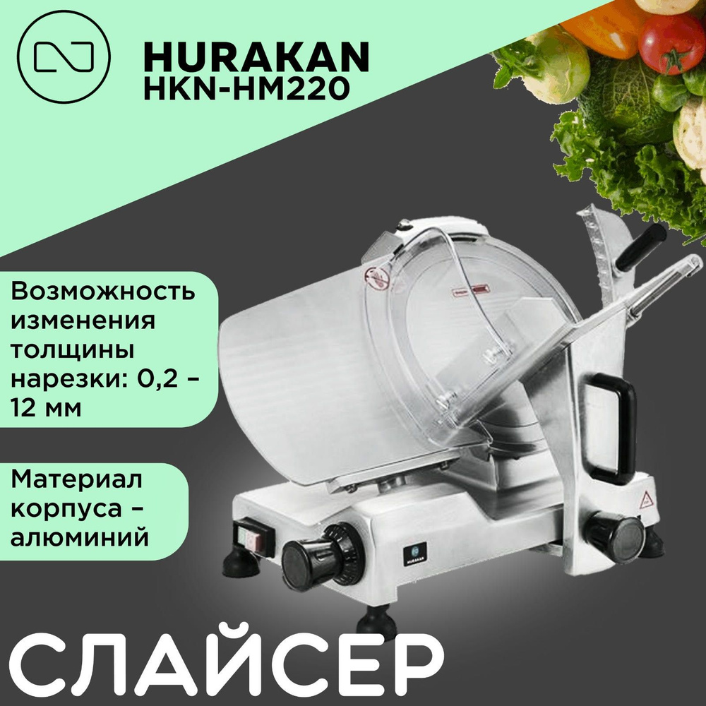 Слайсер Hurakan HKN-HM220 #1