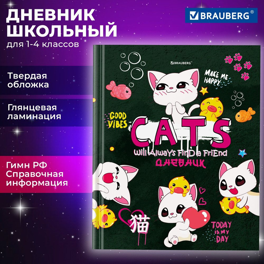 Дневник 1-4 класс 48 л., твердый, BRAUBERG, глянцевая ламинация, с подсказом, "Аниме котики", 106831 #1