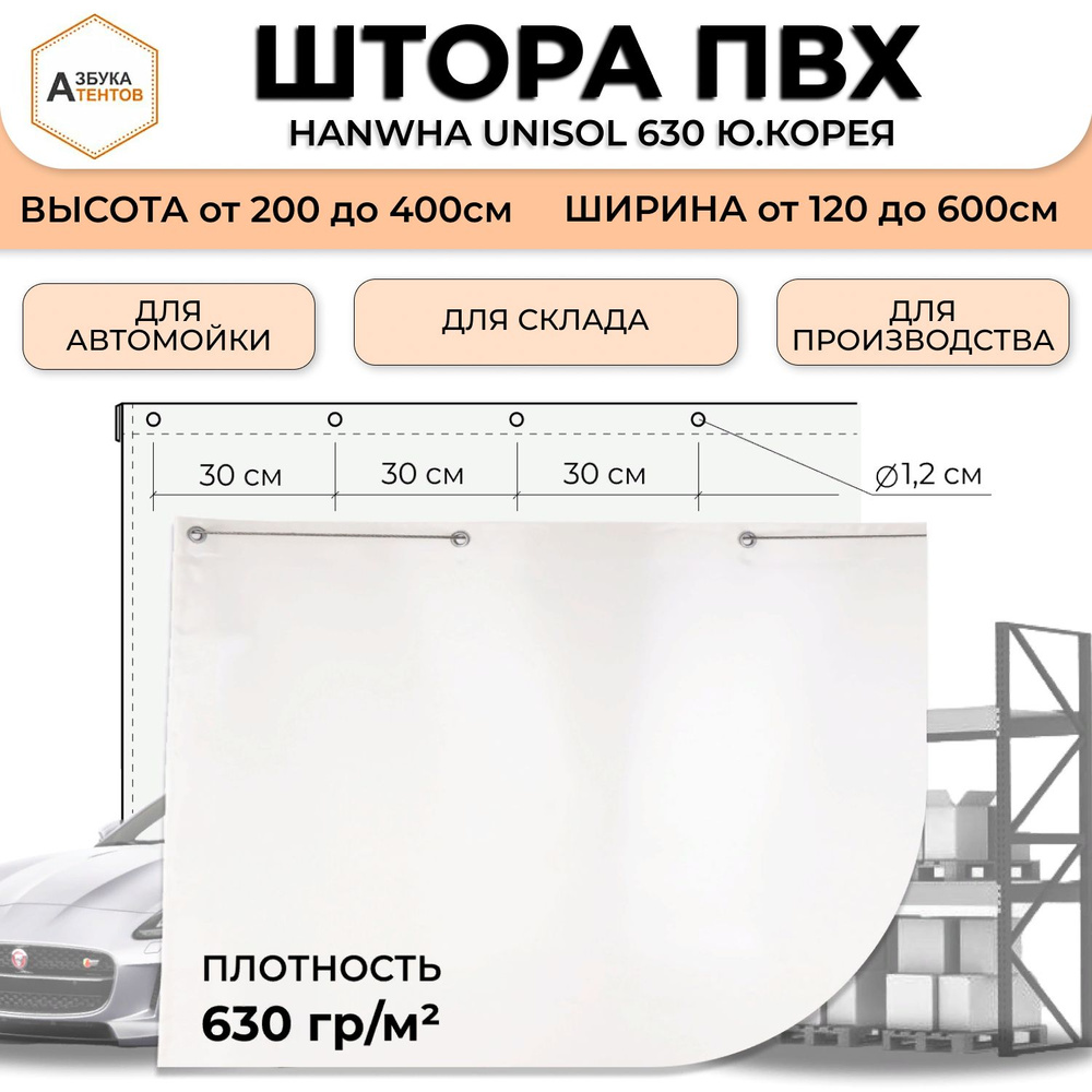 Штора для автомойки, склада, без вставки 310 * 600 материал ПВХ Hanwha Unisol 630 Ю.Корея цв. белый  #1