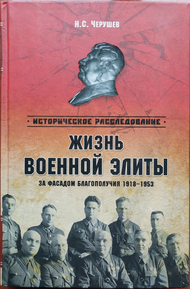 Жизнь военный элиты. За фасадом благополучия 1918-1953 гг. | Черушев Николай Семенович  #1