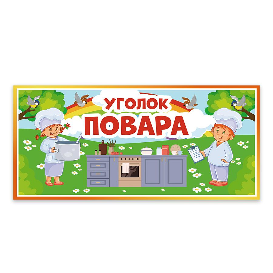 Табличка, Дом стендов, Уголок повара, 30 см х 14 см, в детский сад, на дверь  #1