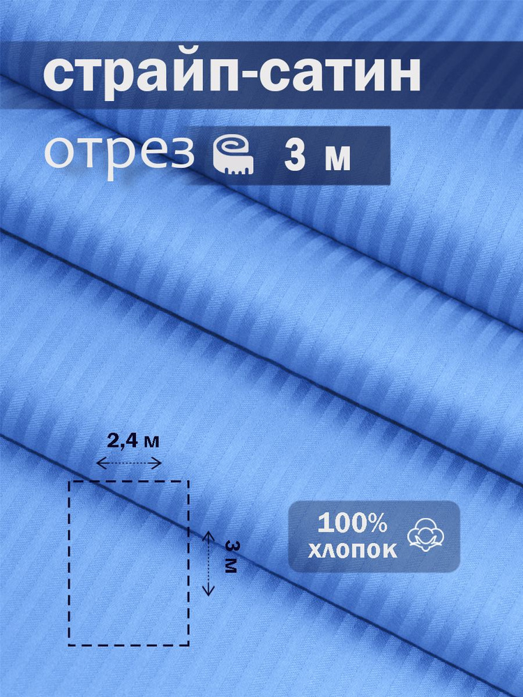 Ткань для шитья сатин страйп 100% хлопок ГОСТ 130 гр/м2, сапфир, однотонная, 2,4х3 м отрез  #1