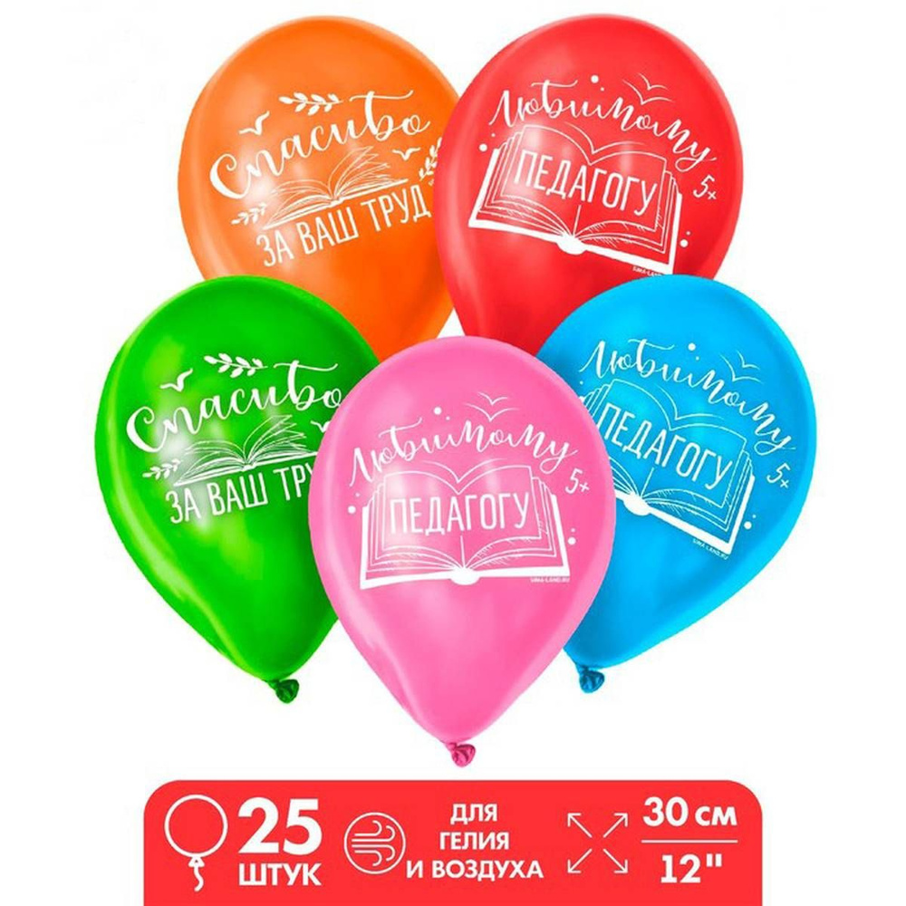 Воздушные шары Страна Карнавалия - Любимому педагогу, из латекса, 12", 25 шт в упаковке  #1