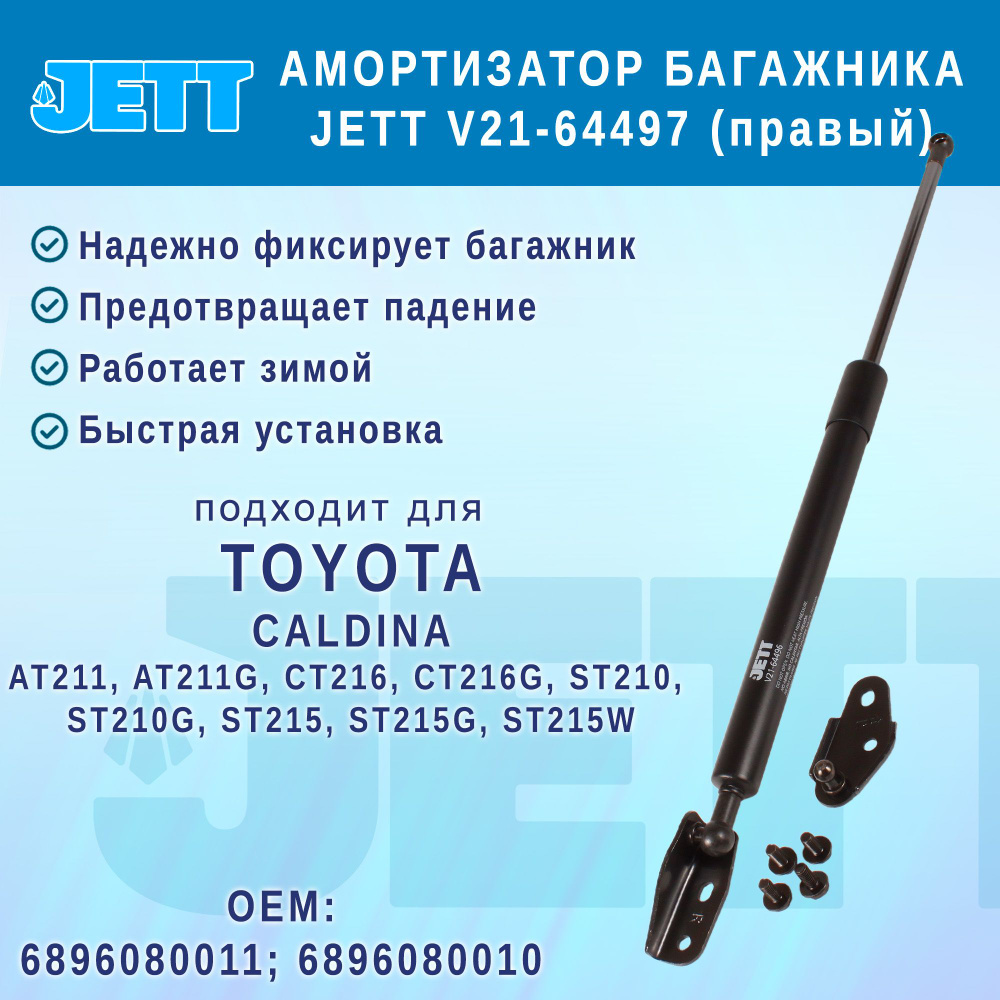 Амортизатор (газовый упор) багажника JETT V21-64497 для Toyota Caldina (правый)  #1