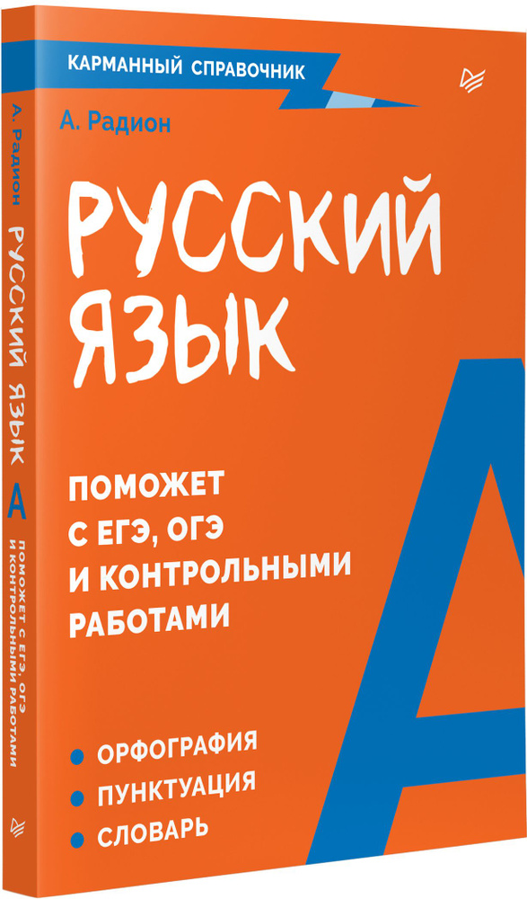 Русский язык. Карманный справочник | Радион Александра #1