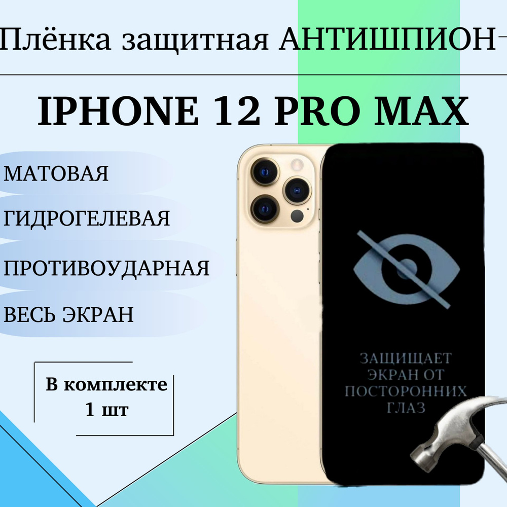 Гидрогелевая защитная пленка для iPhone 12 Pro Max АНТИШПИОН матовая на весь экран 1 шт  #1