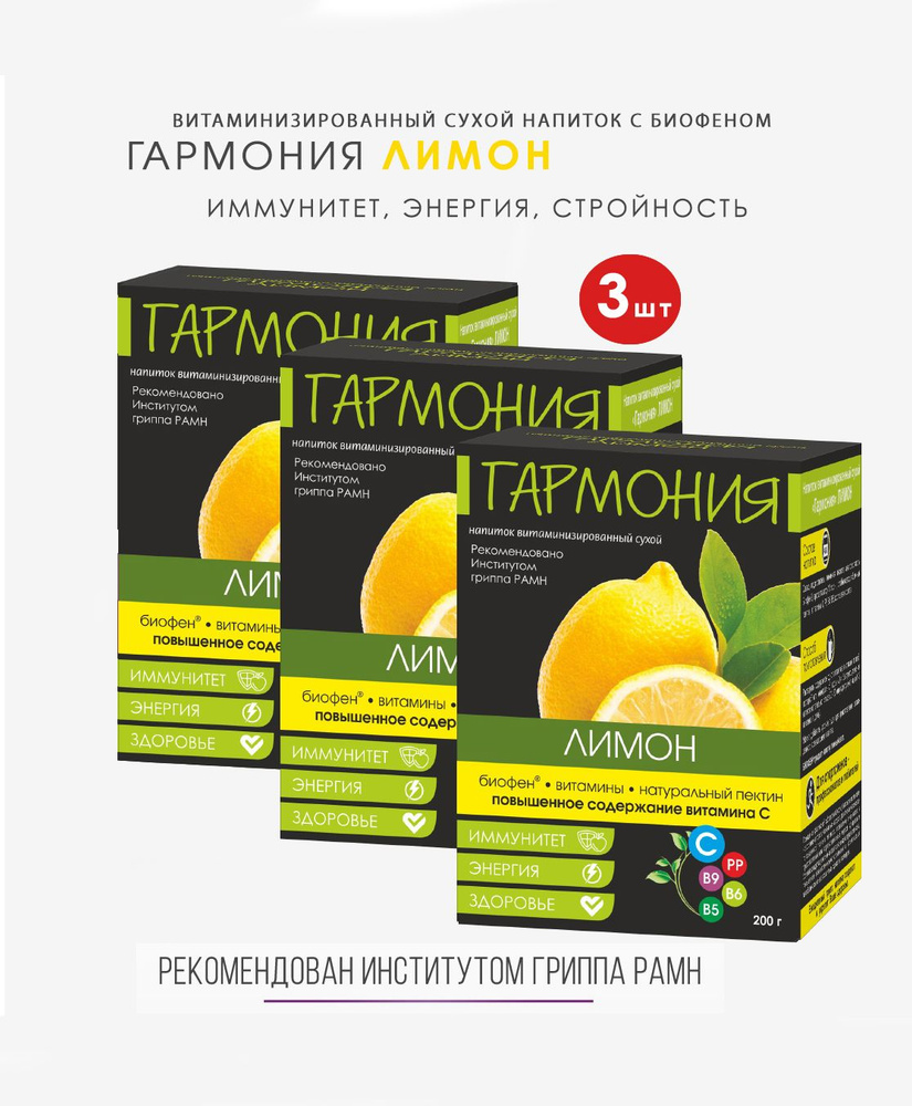 3шт "Гармония" Витаминизированный растворимый напиток с биофеном Лимон.  #1