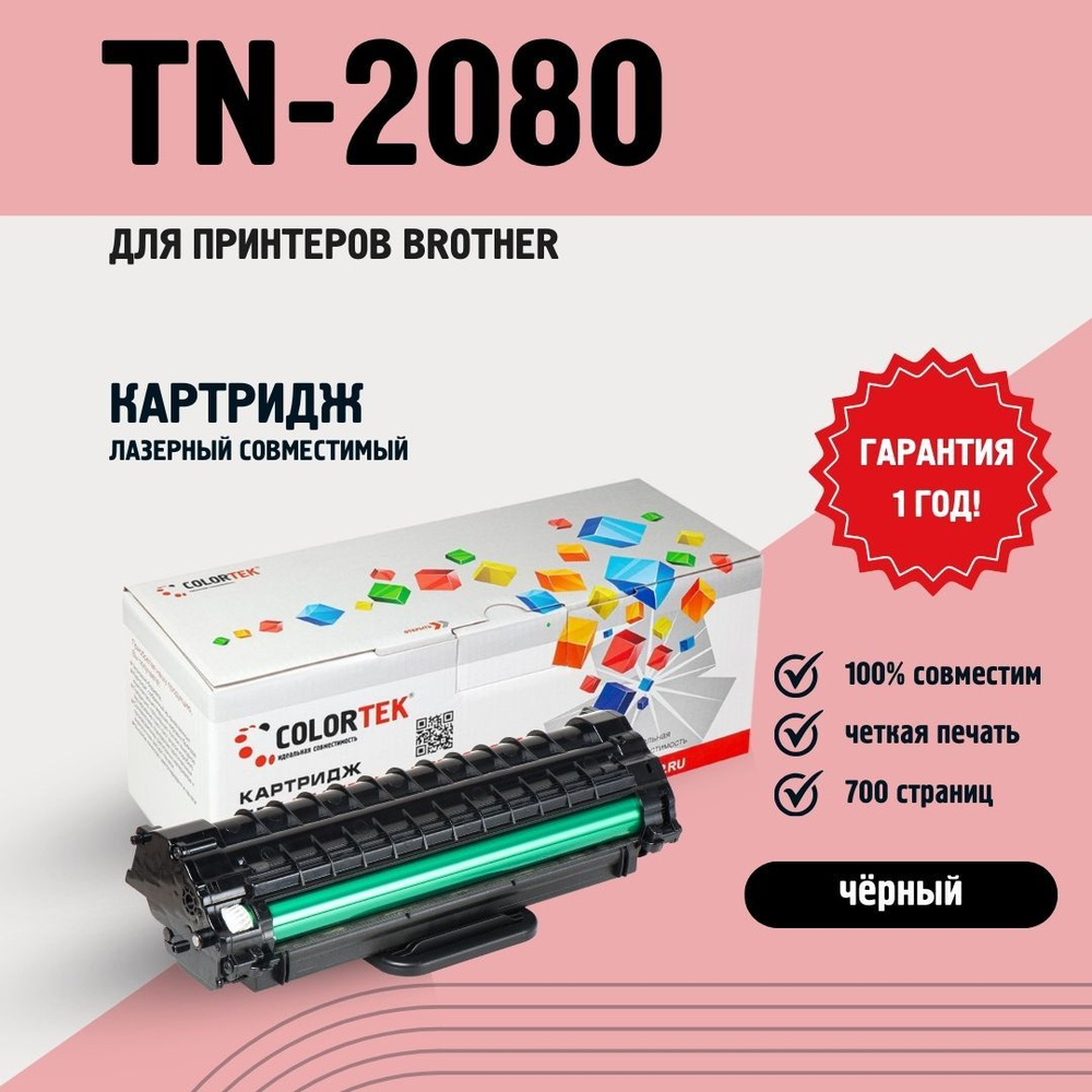 Картридж для принтера Colortek TN-2080 для принтеров Brother #1