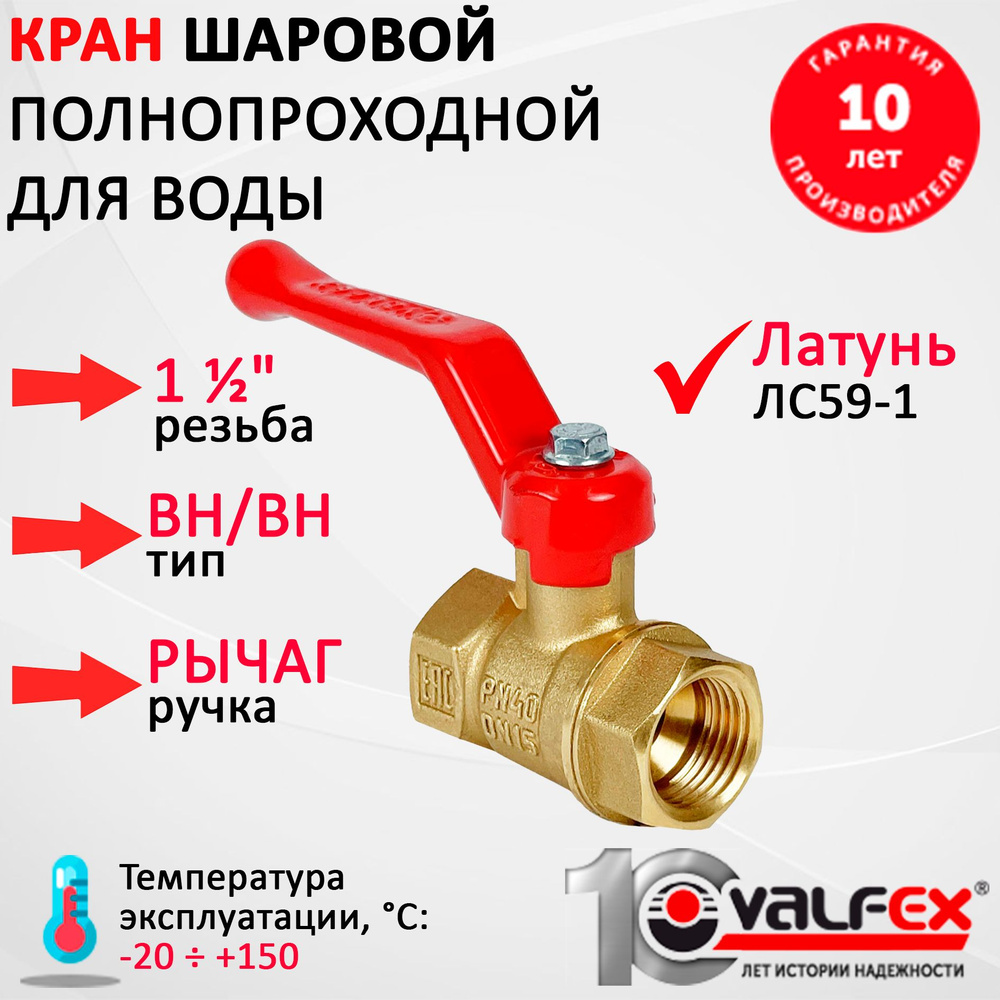 Кран шаровой для воды 1 1/2" внутр./внутр., ручка-рычаг, латунь, VALFEX  #1