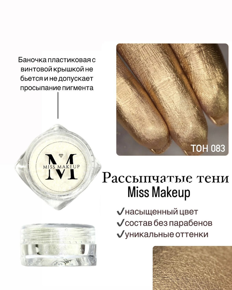 Miss Makeup Cosmetics, Минеральные тени для век, пигмент для глаз #083, Излучающая свет  #1