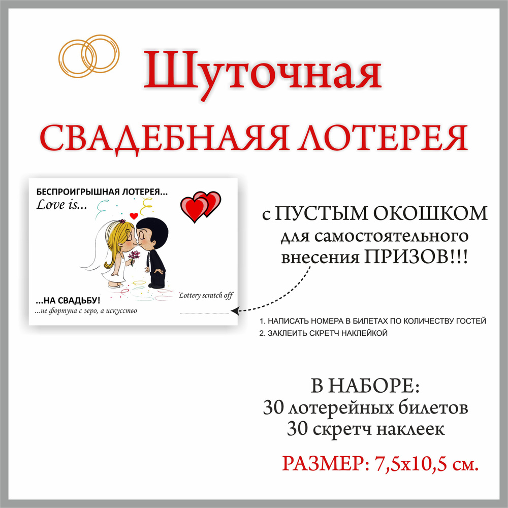 Лотерея на свадьбу для конкурсов Love is..., 30 шт. #1