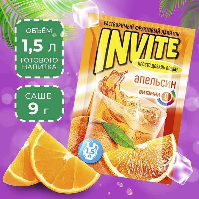 Растворимый напиток Invite апельсин, 9 г #1