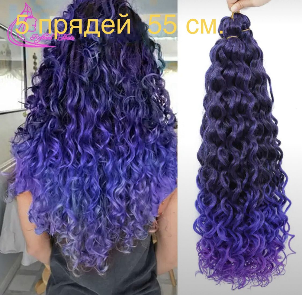 Афролоконы кудри "Ариэль" 55см волосы для наращивания с глубокими волнами 5 шт фиолетовый + крючок для #1