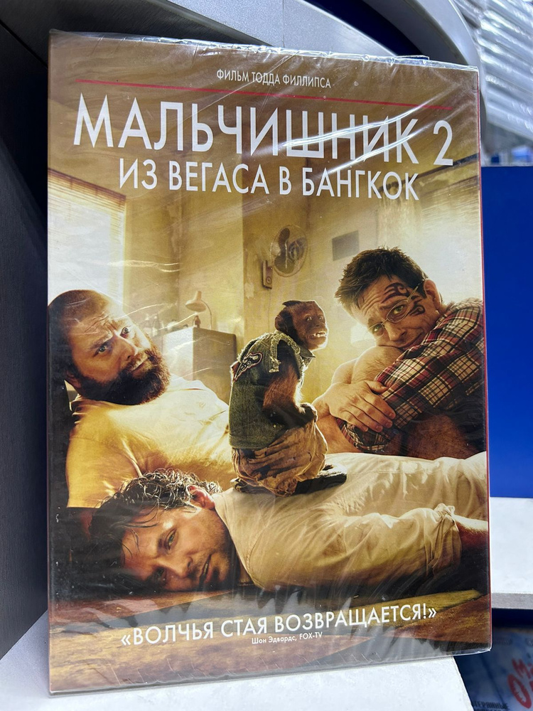 Мальчишник 2: Из Вегаса в Бангкок (DVD) #1