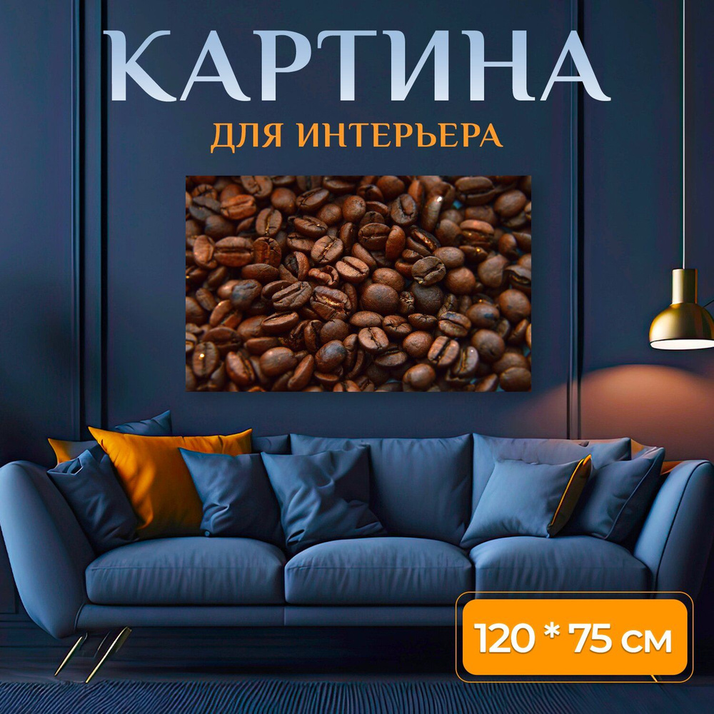 LotsPrints Картина "Кофе, кофеин, эспрессо 43", 120  х 75 см #1