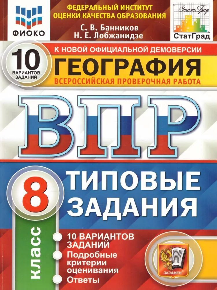 ВПР География. 8 класс. Типовые задания 10 вариантов ФГОС Банников С. В. | Банников Сергей Валерьевич #1