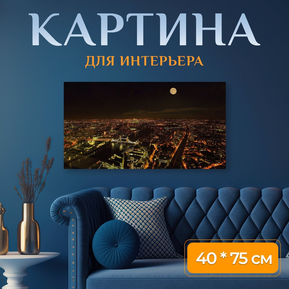 LotsPrints Картина "Лондон, город, ночь 50", 75  х 40 см #1