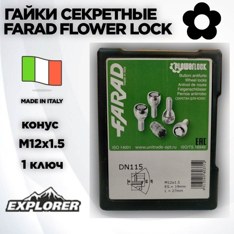 Секретки FARAD FLOWERLOCK DN115 гайка конус M12 x 1,5 #1