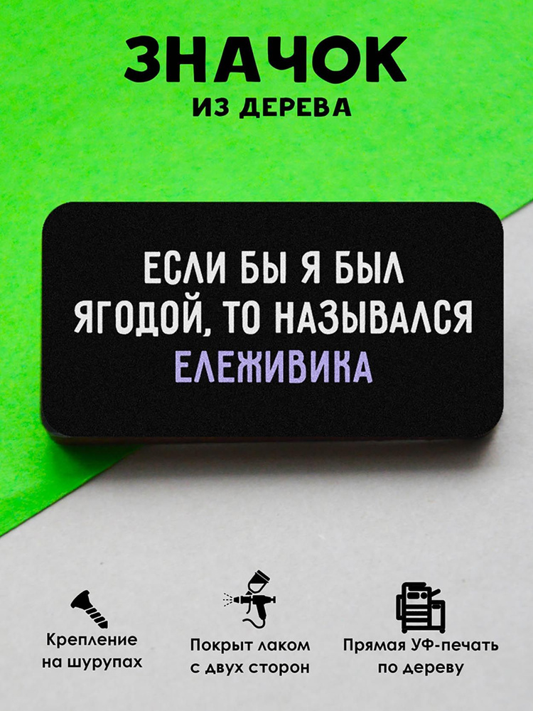 Значок на рюкзак, на сумку MR. ZNACHKOFF "Ележивика" деревянный  #1