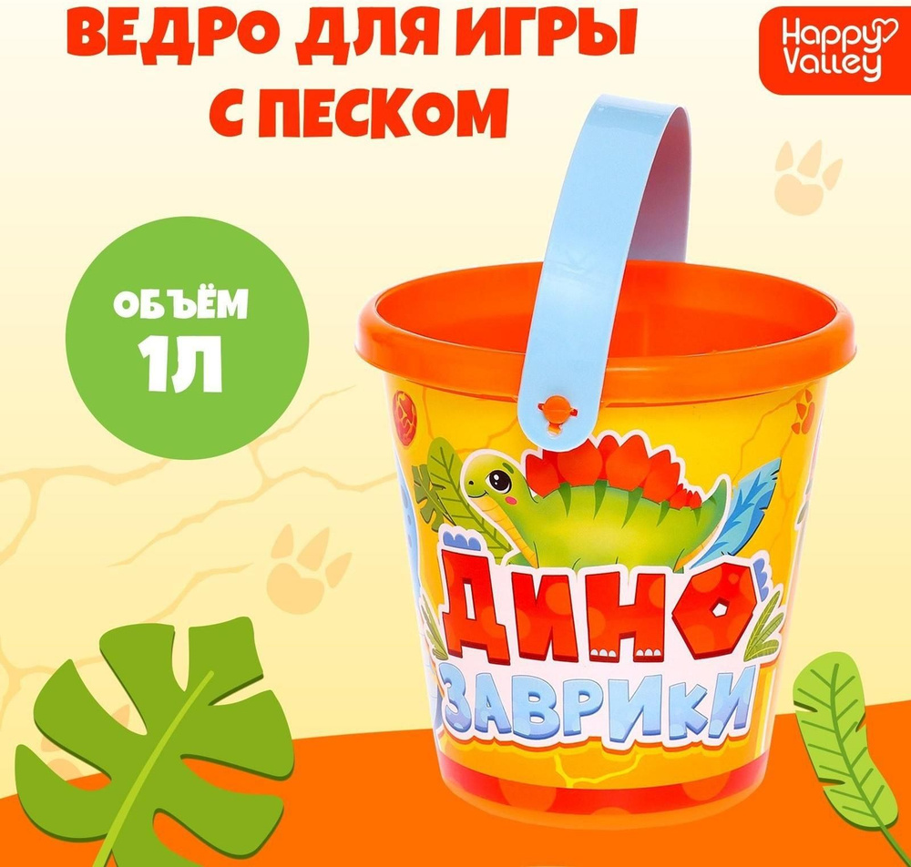 Ведро для игры с песком Динозаврики , 1 л #1