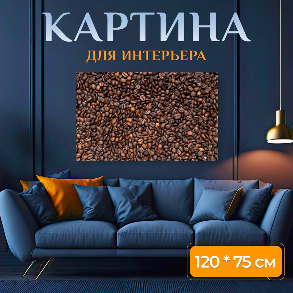 LotsPrints Картина "Кофе, кофейные зерна, жареный 47", 120 х 75 см  #1