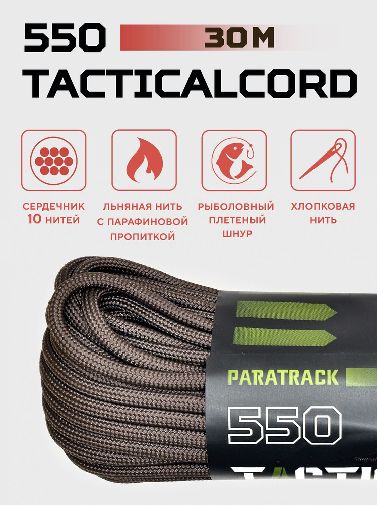 Паракорд 550 TACTICALCORD Brown 30м #1