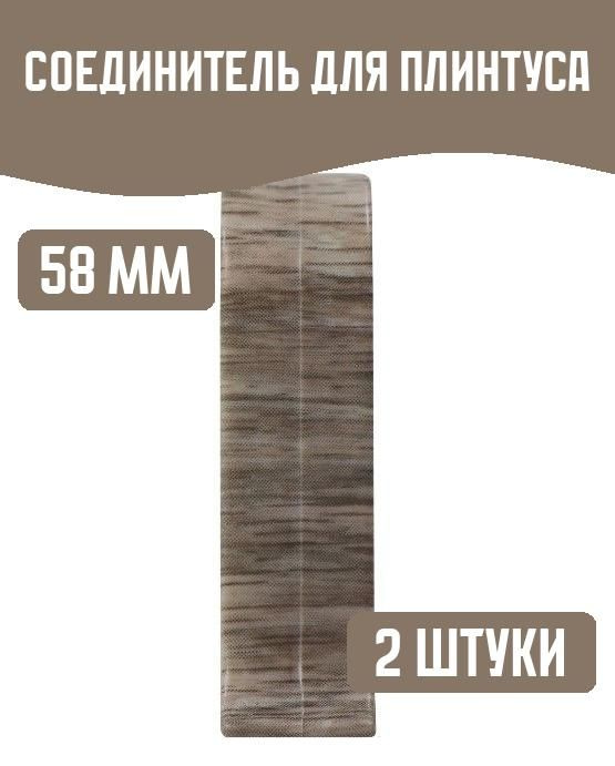 wimar Аксессуар для плинтуса 130x145 мм, 2 шт., дуб альба #1