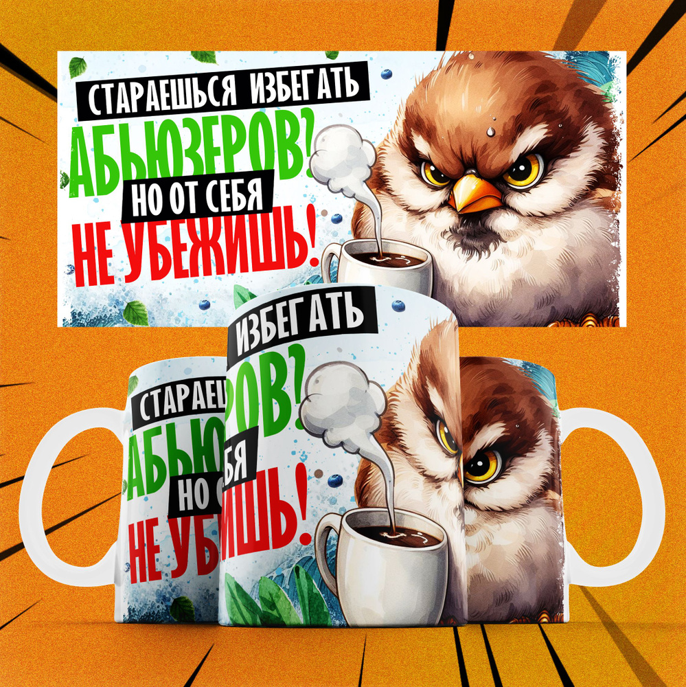 Кружка "Стараешься избегать абьюзеров? Но от себя не убежишь", 330 мл, 1 шт  #1