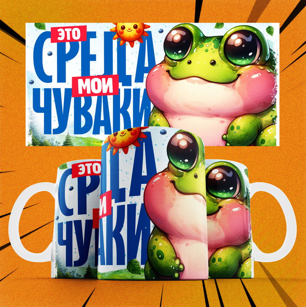 Кружка "Это среда, мои чуваки", 330 мл, 1 шт #1