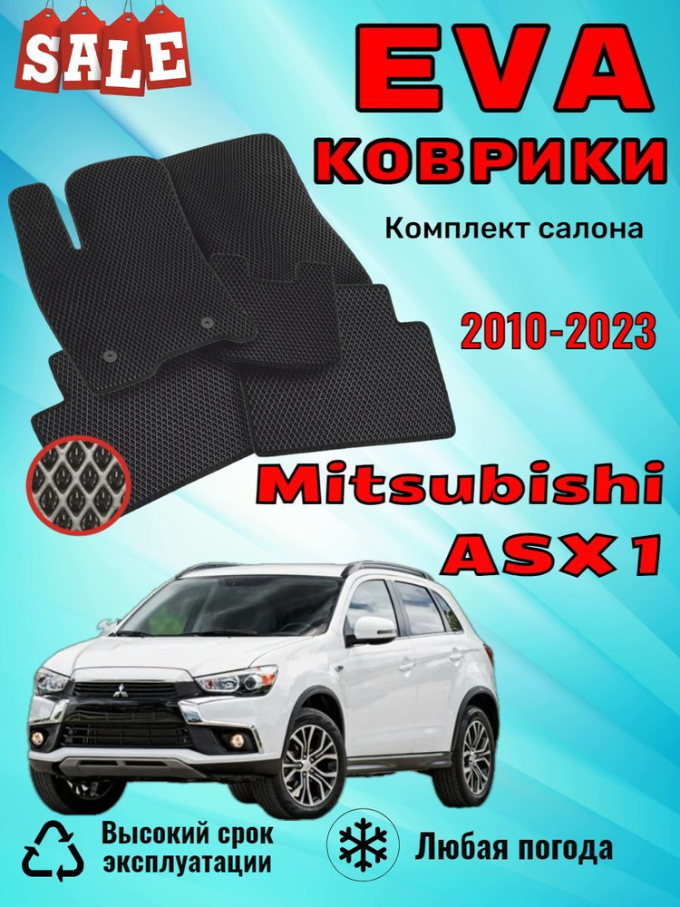 Evo Eva Эва Эво Ево коврики Mitsubishi ASX 1 Митсубиси АСХ #1