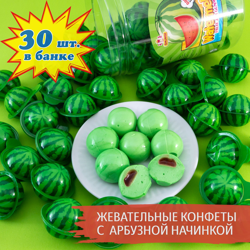 Жевательная конфета с фруктовой начинкой АРБУЗ (30 шт. по 10 г). Подарок детям на праздник и день рождения #1