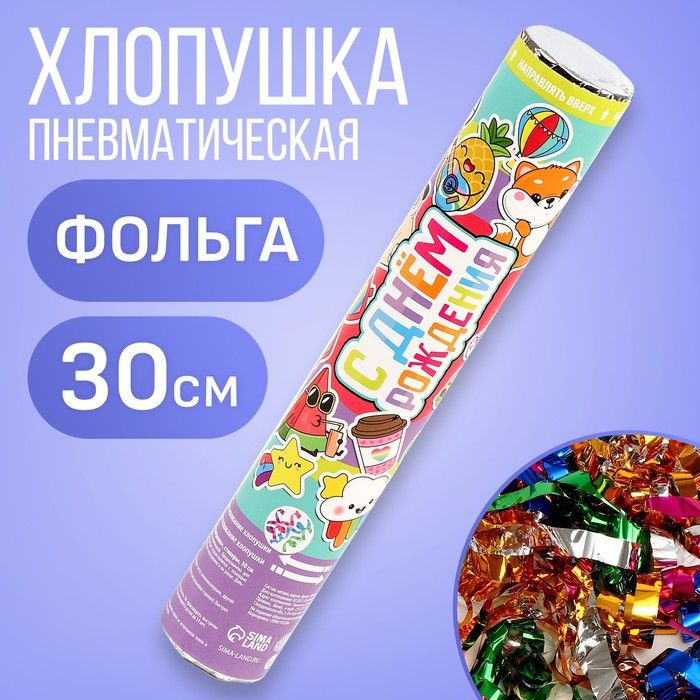 Хлопушка пневматическая С Днём Рождения,стикера, 30см #1