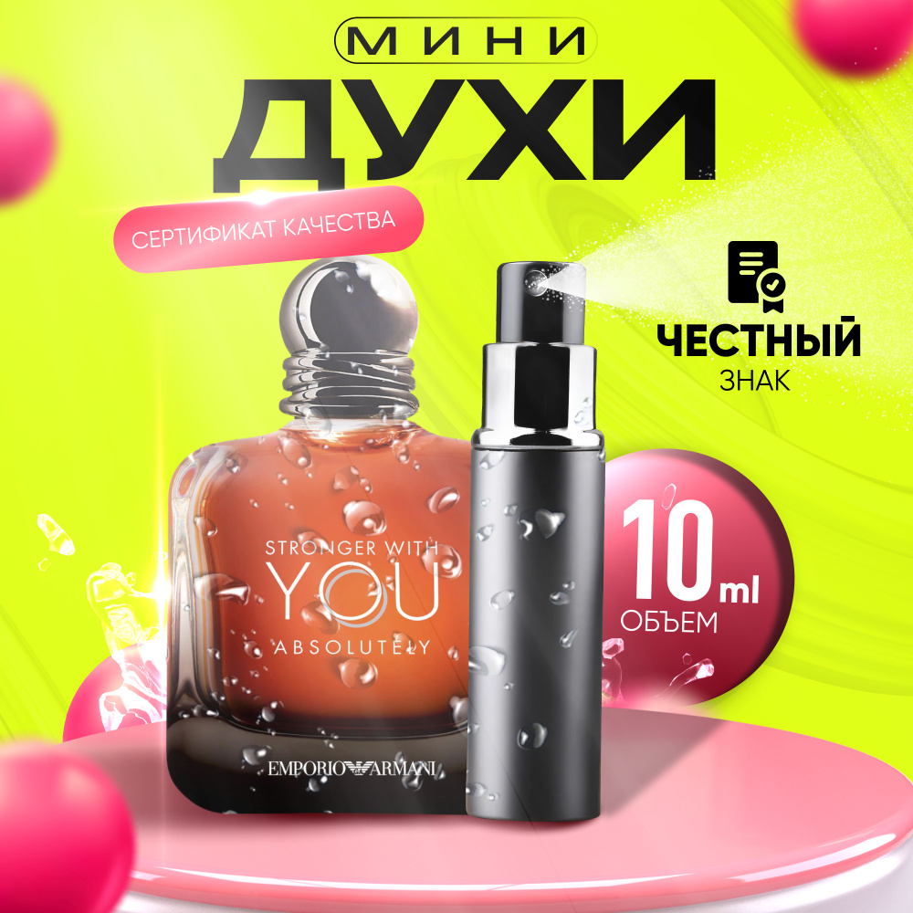 Giorgio Armani Stronger With You Absolutely Вода парфюмерная 10 мл #1