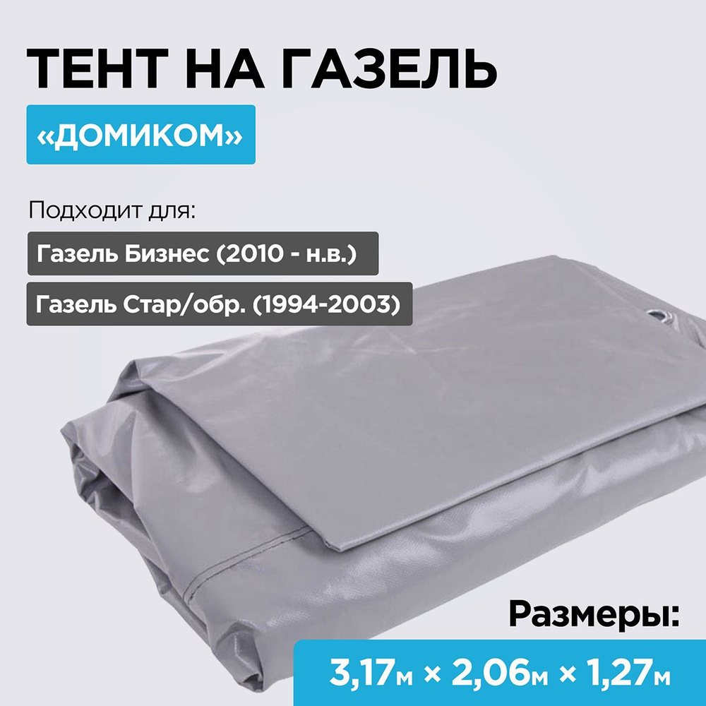 Тент на Газель 3302, Бизнес 3,17 м, "домиком" (2-х слойный, усиленный, плотность 700гр/м2, 6 люверсов) #1