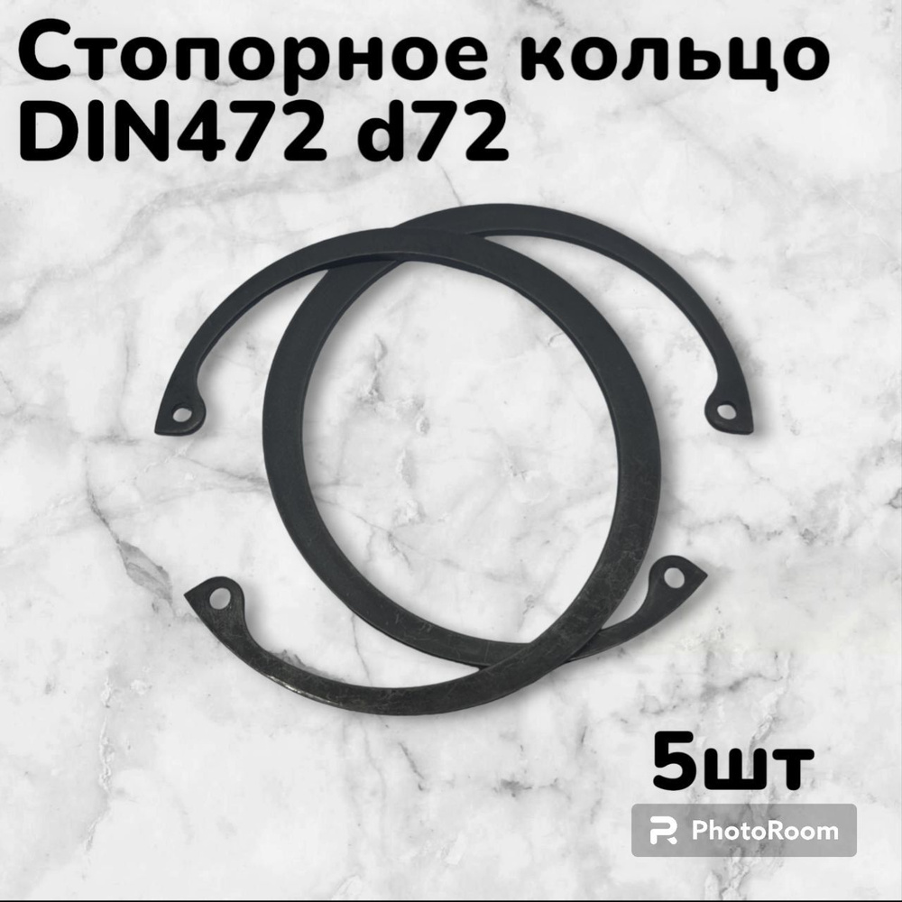 Кольцо стопорное DIN472 d72 внутреннее для отверстия, пружинное упорное эксцентрическое (5шт)  #1