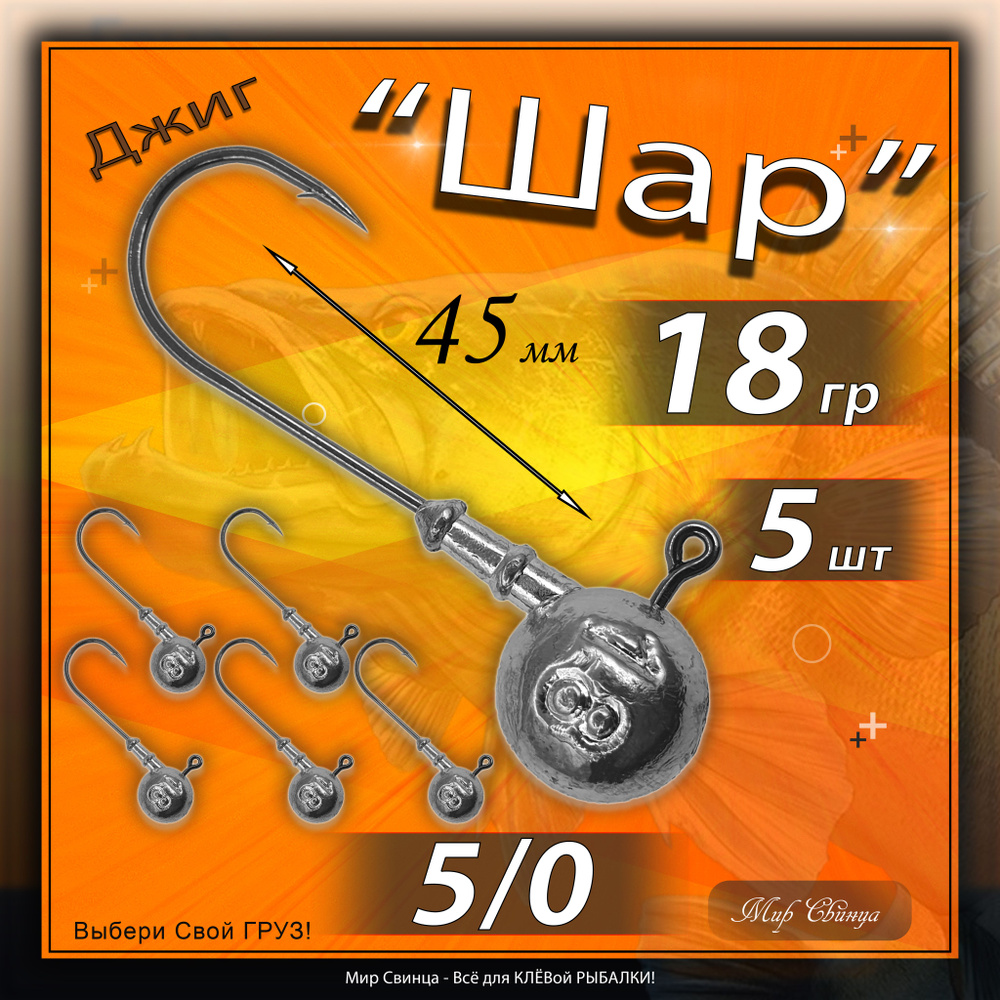 Джиг-головка "Шар" 18 гр. (крючок № 5/0), (в уп. 5 шт.) Мир Свинца  #1