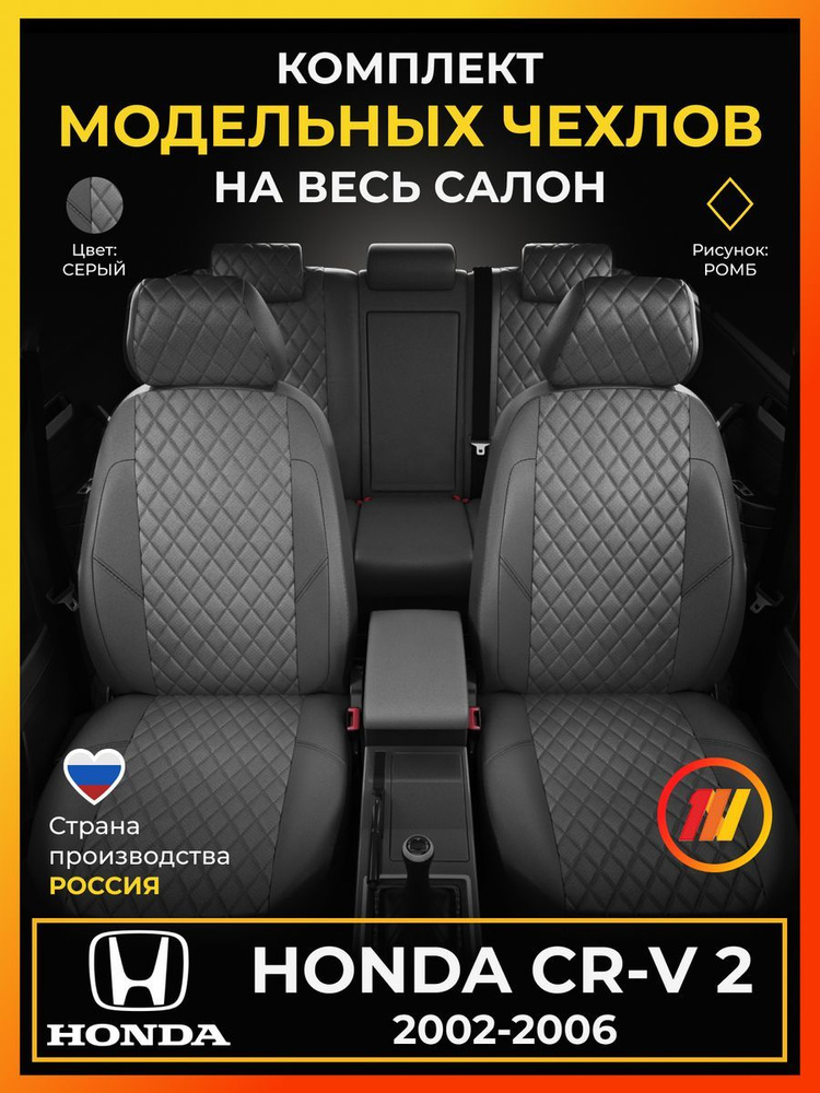 Чехлы на сиденья для Хонда Срв 2 (Honda Cr-v 2) с 2002-2006г. #1