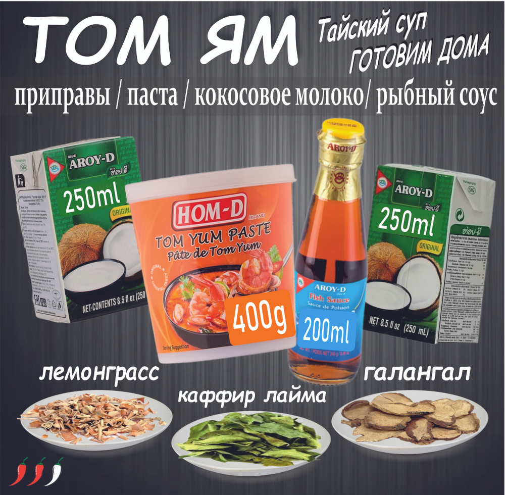 Большой набор для супа, паста 400гр + молоко кокосовое 400млс, тайские приправы, рыбным соусом. Hom-D. #1