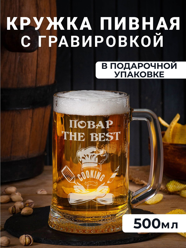 Пивная кружка с гравировкой "Повар THE BEST" #1