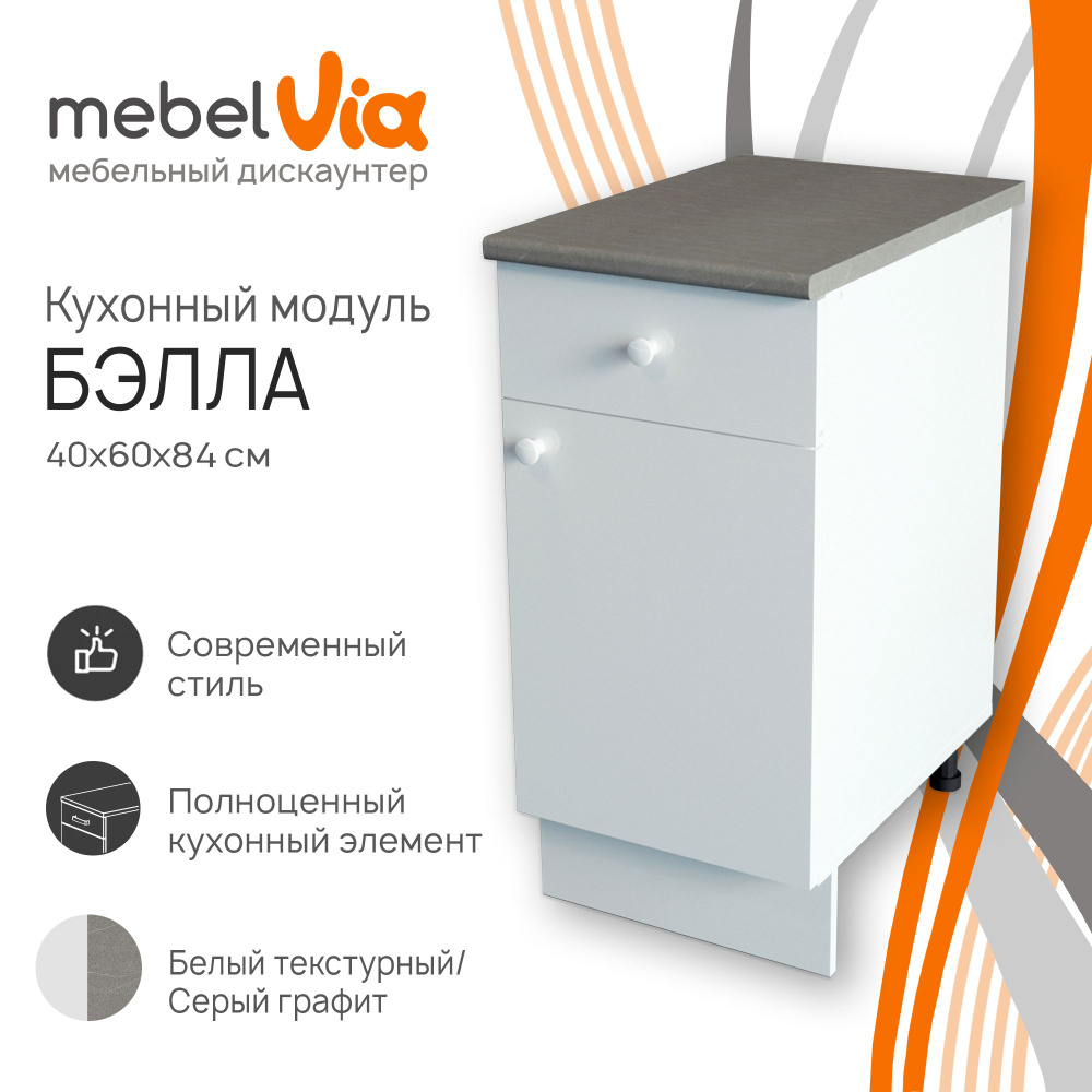 Кухонный шкаф напольный Бэлла, с 1 ящиком, со столешницей, ЛДСП, белый, 40х60х84 см, MebelVia  #1