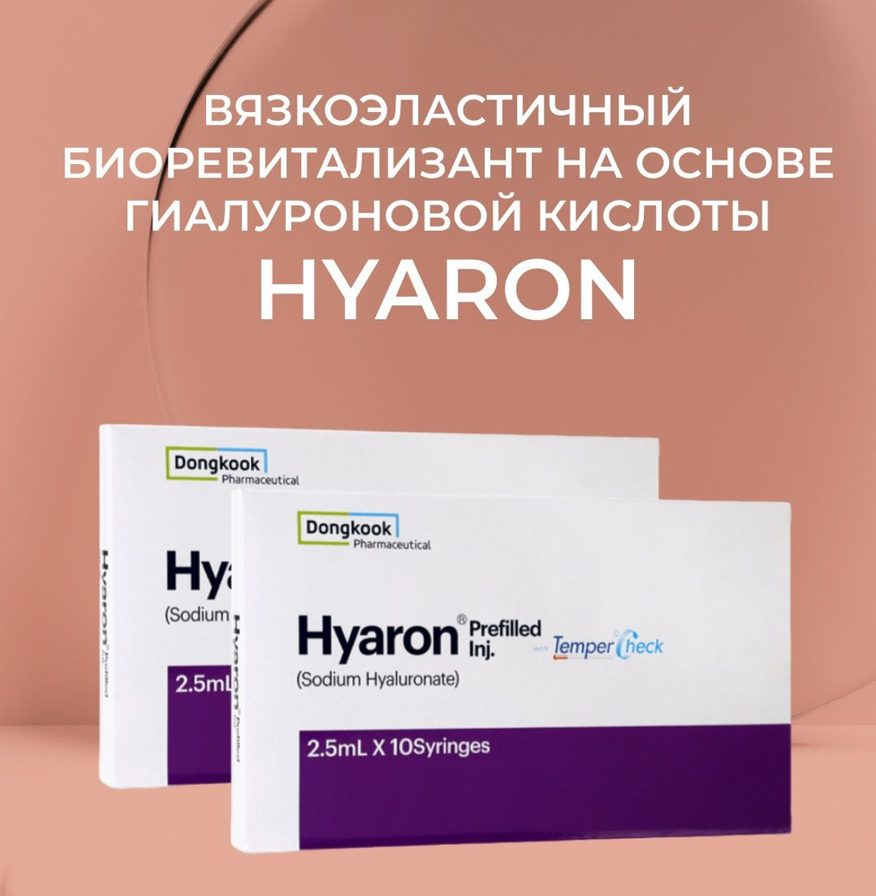 Hyaron / Сыворотка для лица биоревитализант(10шп*2.5ml) #1