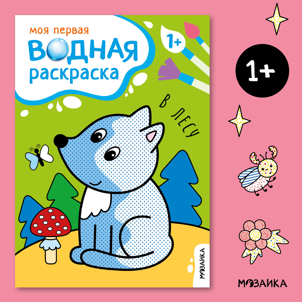 Водная раскраска для малышей, развивающие книжки для мальчиков и девочек. МОЗАИКА kids. В лесу. Моя первая #1