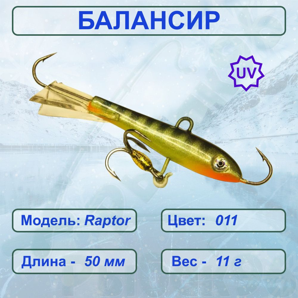 Балансир рыболовный для зимней рыбалки ESOX RAPTOR 50 C011 #1