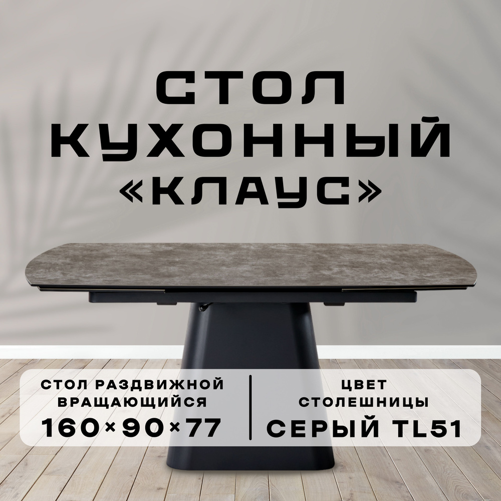 Обеденный раскладной стол Клаус, керамика серый, подъстолье закаленное черное стекло  #1